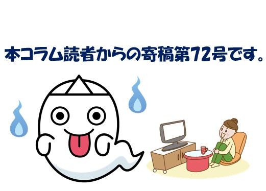 【寄稿№72】　訳アリ物件についてあれこれ