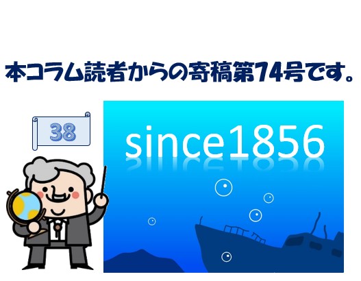 【寄稿№74】168年まえの沈没船「リヨネ」号発見