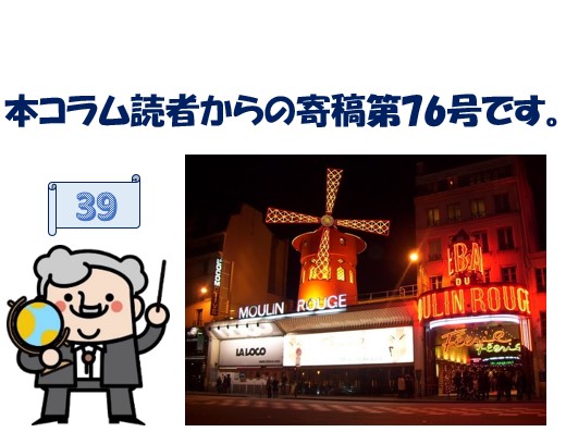 【寄稿№76】ムーラン・ルージュの「フレンチ・カンカン」