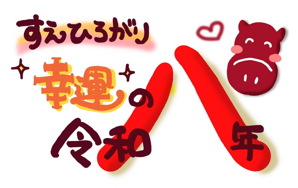 思うところ２１０．「令和八年」