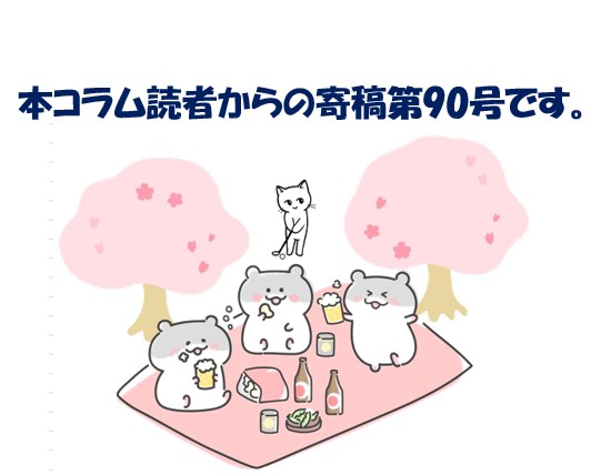 【寄稿№90】　同期の桜（ある日のLINE連絡）