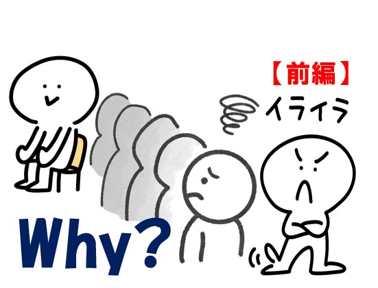 思うところ２２４．「Why？（前編）」