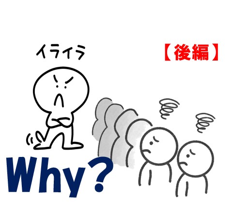 思うところ２２５．「Why？（後編）」
